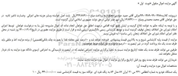 مزایده یک دستگاه خودرو