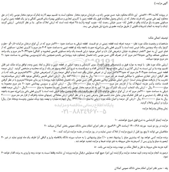 مزایده قطعه زمینی در دو قسمت قطعه شرقی به مساحت حدود 2700متر مربع