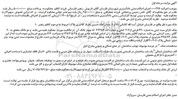 مزایده، مزایده فروش  یک باب ساختمان پلاک ثبتی 420/207