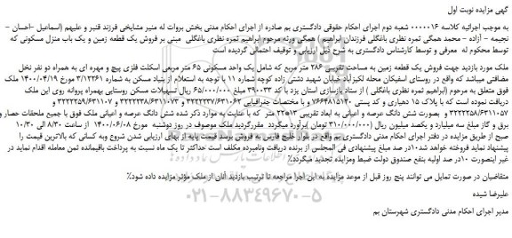 مزایده فروش یک قطعه زمین به مساحت تقریبی 286 متر مربع