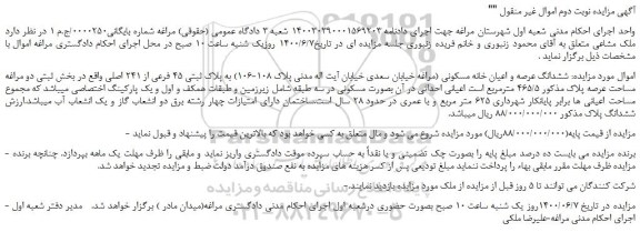 مزایده فروش ششدانگ عرصه و اعیان خانه مسکونی 