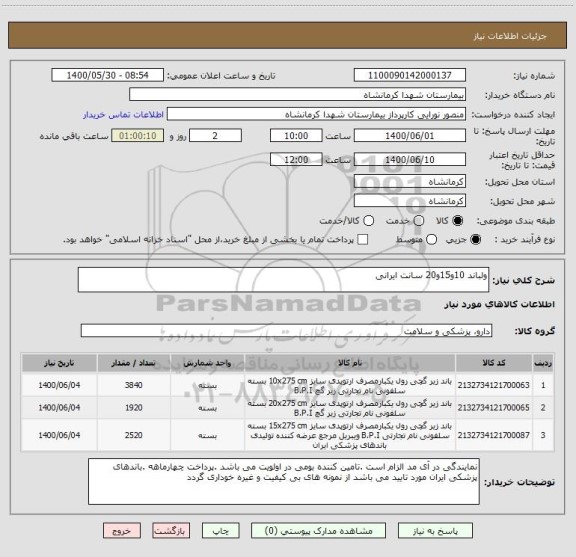 استعلام ولباند 10و15و20 سانت ایرانی