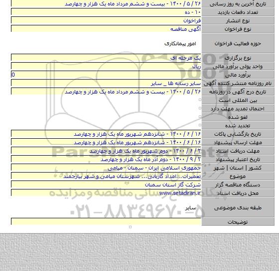 تعمیرات...امداد گازبانی... شهرستان میامی و شهر بیارجمند