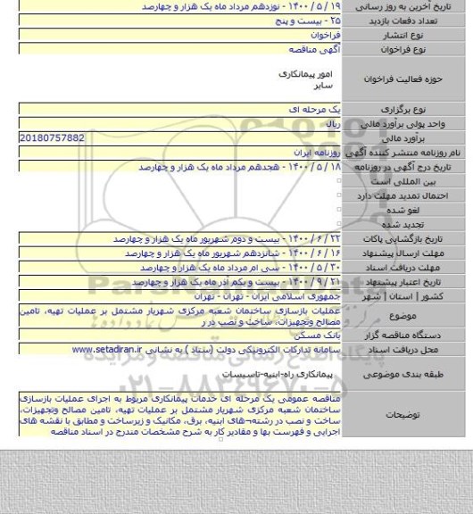 عملیات بازسازی ساختمان شعبه مرکزی شهریار مشتمل بر عملیات تهیه، تامین مصالح وتجهیزات، ساخت و نصب در ر