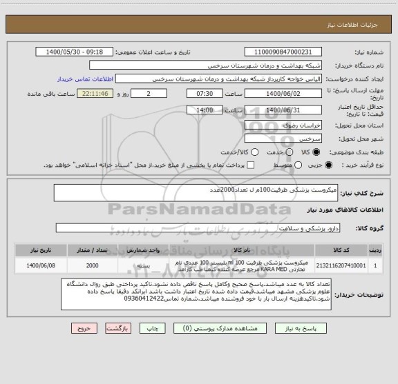 استعلام میکروست پزشکی ظرفیت100م ل تعداد2000عدد