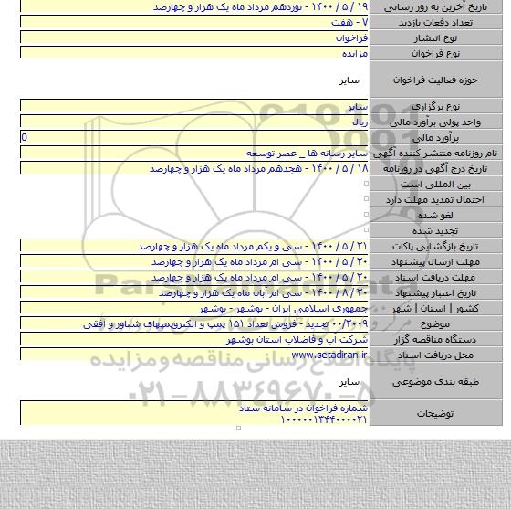 ۰۰/۳۰۰۹ تجدید - فروش تعداد ۱۵۱ پمپ و الکتروپمپهای شناور و افقی