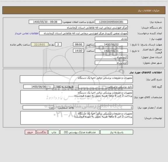 استعلام تجهیزات و ملزومات پزشکی ترالی احیا یک دستگاه