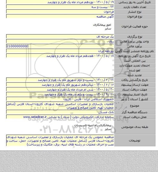 عملیات بازسازی و تعمیرات اساسی شعبه شهدای کازرون–استان فارس (شامل عملیات تهیه، تامین مصالح و تجهیزات