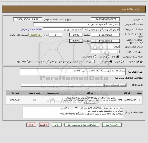 استعلام پانل ال ای دی مهتابب 60*60- 60وات تو کار    65 عدد