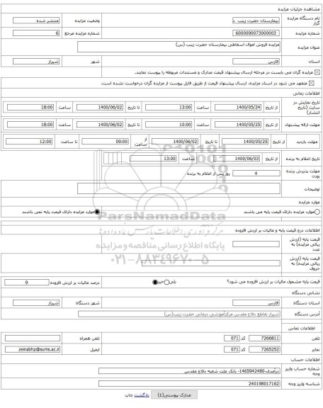 مزایده فروش اموال اسقاطی بیمارستان حضرت زینب (س)