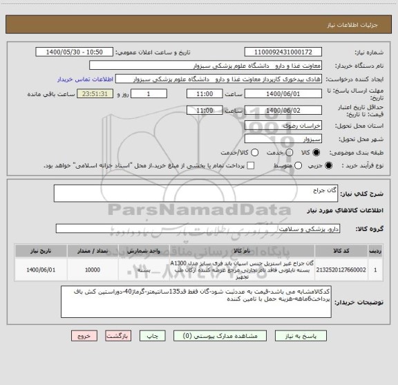 استعلام گان جراح