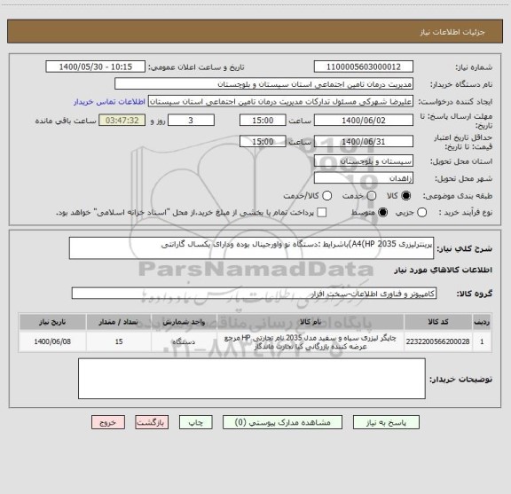 استعلام پرینترلیزری A4(HP 2035)باشرایط :دستگاه نو واورجینال بوده ودارای یکسال گارانتی 