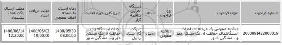 مناقصه عمومی یک مرحله ای احداث ایستگاههای حفاظت از زنگ مسکن مهر و... مشگین شهر 