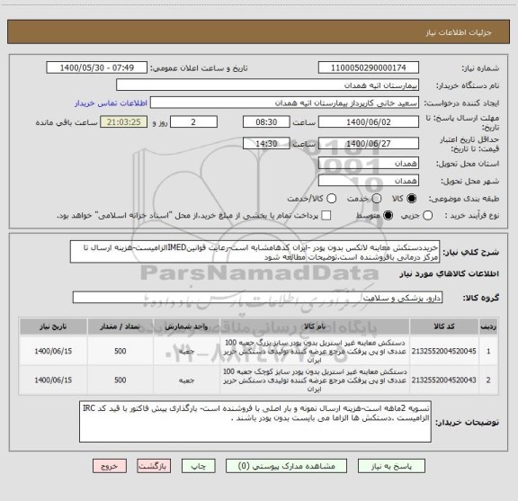 استعلام خریددستکش معاینه لاتکس بدون پودر -ایران کدهامشابه است-رعایت قوانینIMEDالزامیست-هزینه ارسال تا مرکز درمانی بافروشنده است.توضیحات مطالعه شود