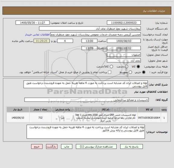 استعلام لوله و اتصالات ایران کد مشابه است پرداخت به صورت 4 ماهه هزینه حمل به عهده فروشنده درخواست طبق فایل پیوستی 