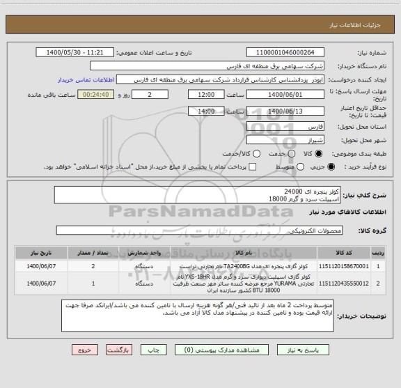 استعلام کولر پنجره ای 24000
اسپیلت سرد و گرم 18000