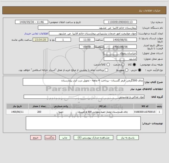 استعلام چای 500گرمی قرمز گلستان - پرداخت 4 ماهه - تحویل درب انبار بیمارستان