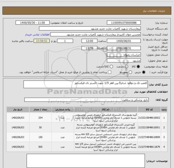 استعلام کلمپ تک و دوقلو- شانز5-پین قطر 1/5 جهت اکستر نال فیکساتور