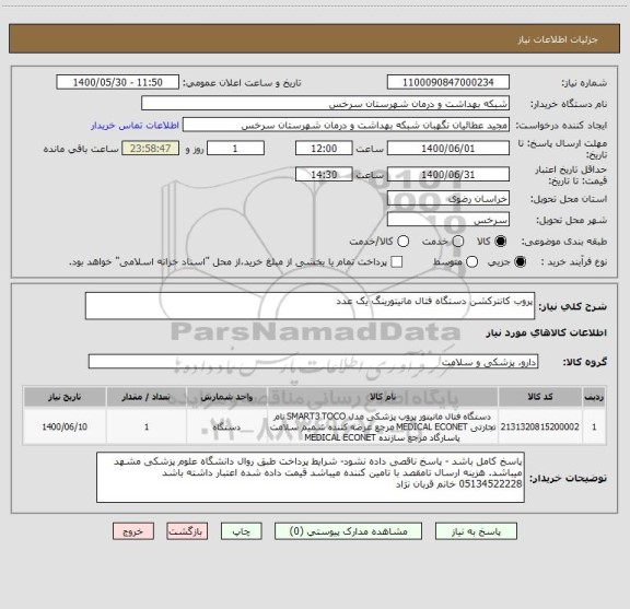 استعلام پروب کانترکشن دستگاه فتال مانیتورینگ یک عدد