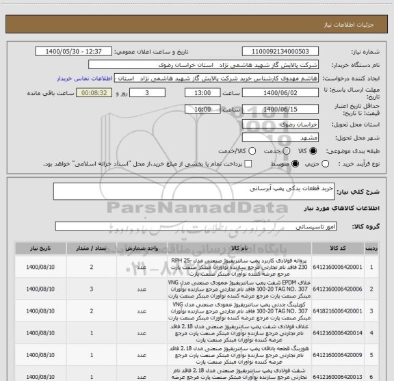 استعلام خرید قطعات یدکی پمپ آبرسانی
