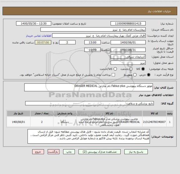 استعلام موتور دستگاه بیهوشی Fabius plus نام تجارتی DRAGER MEDICAL