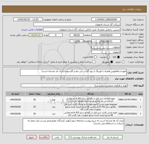 استعلام مهره و هافیونی همراه با اورینگ از نوع گازاب- تی چم و گازسوزان(ایران کد مشابه است)