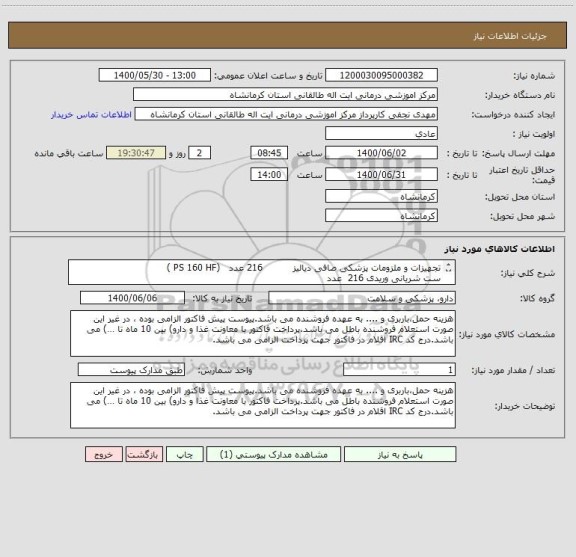 استعلام تجهیزات و ملزومات پزشکی صافی دیالیز          216 عدد   (PS 160 HF )
ست شریانی وریدی 216  عدد
رنا بگ 650            208 عدد