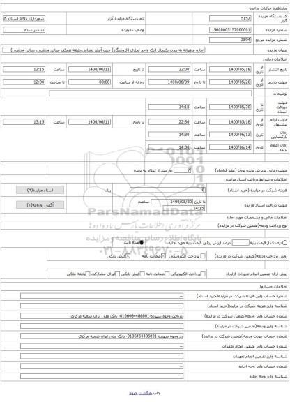اجاره ماهیانه به مدت یکسال (یک واحد تجاری (فروشگاه) جنب آتش نشانی،طبقه همکف سالن ورزشی، سالن ورزشی)
