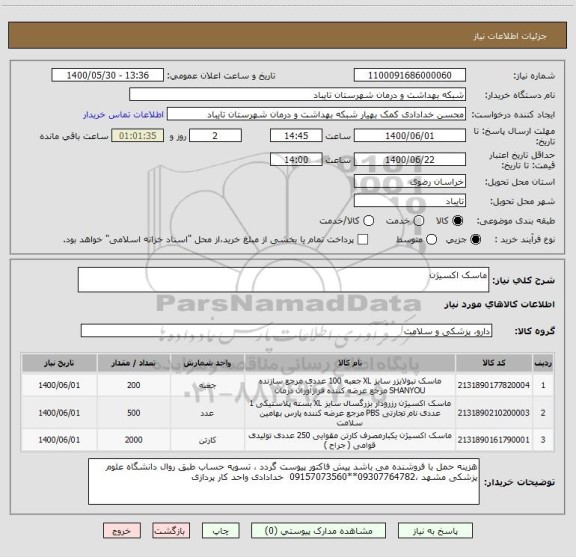 استعلام ماسک اکسیژن