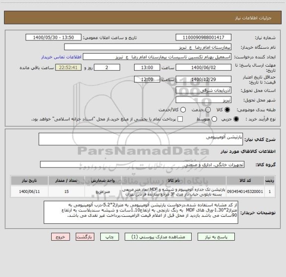 استعلام پارتیشن آلومینیومی 