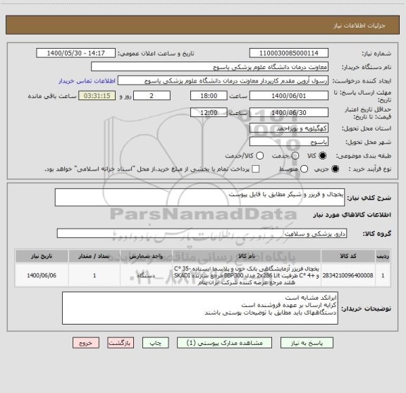 استعلام یخچال و فریزر و شیکر مطابق با فایل پیوست