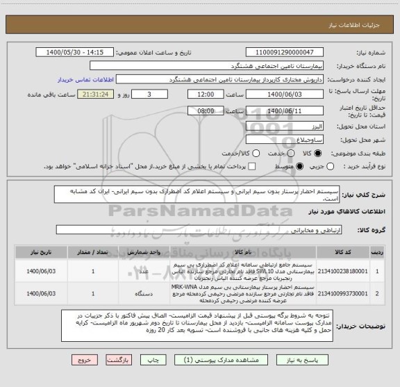 استعلام سیستم احضار پرستار بدون سیم ایرانی و سیستم اعلام کد اضطراری بدون سیم ایرانی- ایران کد مشابه است.