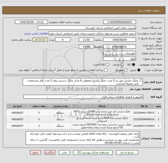 استعلام چاپگر حرارتی لیبل زن 5 عدد، چاپگر حرارتی معمولی 6 عدد، چاپگر دستبند بیمار 2 عدد، فایل مشخصات فنی ضمیمه میباشد.
ایران کدها مشابه میباشند.ایرانی