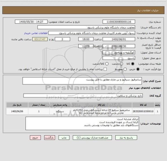 استعلام سانترفیوژ ،سرفیوژ و بن ماری مطابق با فایل پیوست