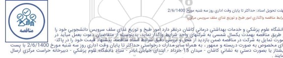 مناقصه امور طبخ و توزیع غذای سلف سرویس دانشجویی