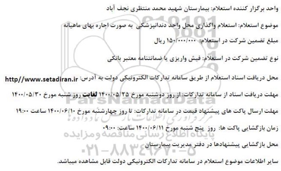 استعلام، استعلام واگذاری محل واحد دندانپزشکی