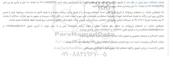 استعلام، استعلام خرید باتری سیلد اسید (UPS)12V 28AH ...
