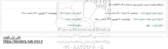 استعلام،استعلام قیمت خرید ترانزیستور