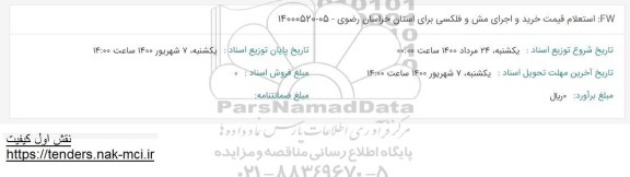 استعلام، استعلام قیمت خرید و اجرای مش و فلکسی