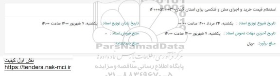 استعلام، استعلام قیمت خرید و اجرای مش و فلکسی 