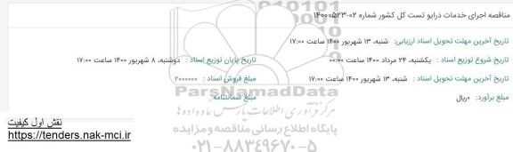 مناقصه , مناقصه اجرای خدمات درایو تست کل کشور 