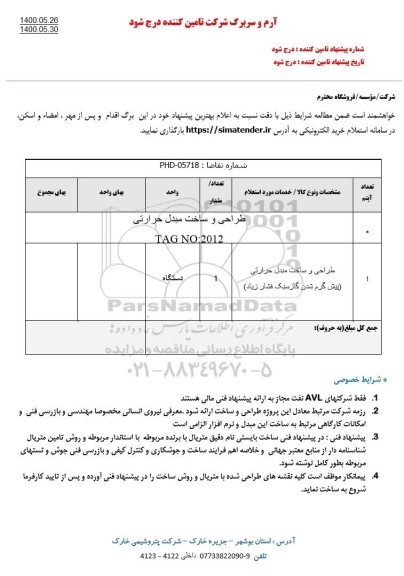 استعلام، استعلام طراحی و ساخت مبدل حرارتی 