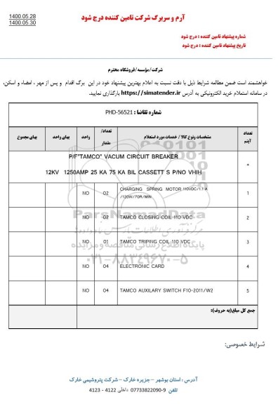 استعلام، استعلام P/F TAMCO VACUM CIRCUIT BREAKER
