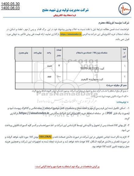 استعلام کیت (COD) TEST0-26...