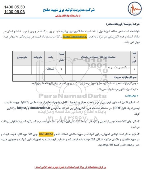 استعلام ​دستگاه تستر فلاش بسته
