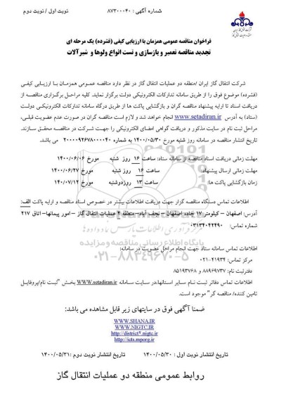 فراخوان مناقصه، تجدید مناقصه تعمیر و بازسازی و تست انواع ولوها