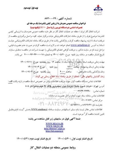 فراخوان مناقصه، فراخوان مناقصه تعمیرات اساسی دو دستگاه توربین زاریا مدل du80