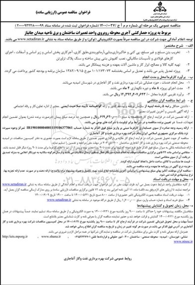 مناقصه، مناقصه پروژه حصارکشی آجری محوطه روبروی واحد تعمیرات ساختمان و برق 