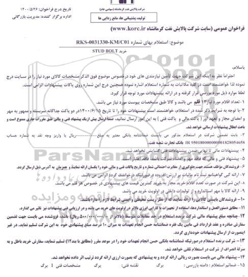 استعلام خرید stud bolt