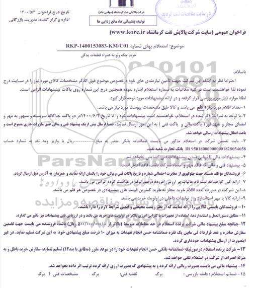 استعلام خرید جک ولو به همراه قطعات یدکی